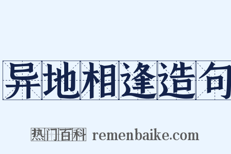 异地相逢造句是什么意思的图片